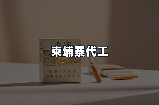 柬埔寨代工